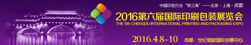 2016第六届德纳（成都）印刷包装展览会