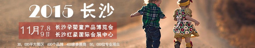 2015长沙孕婴童产品博览会