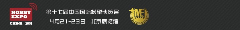 2016第十七届中国国际模型博览会