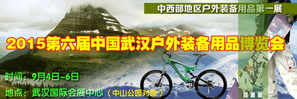 2015武汉户外用品展览交易会