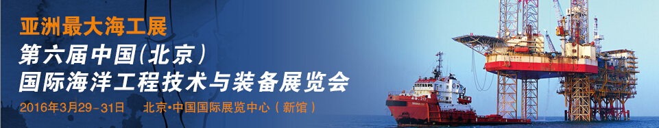 2016第六届中国（北京）国际海洋工程技术与装备展览会