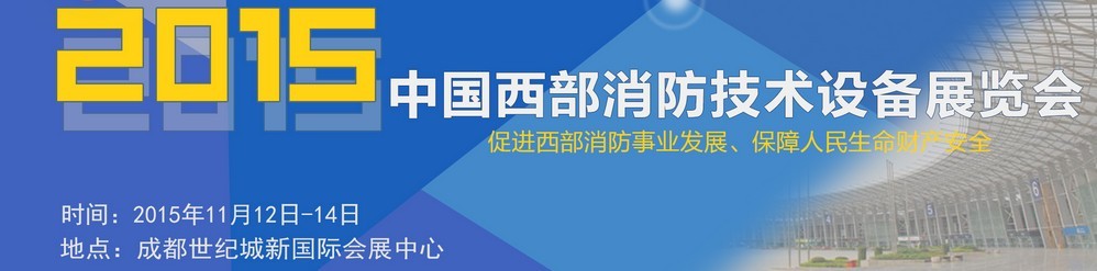 2015中国西部消防技术设备展览会