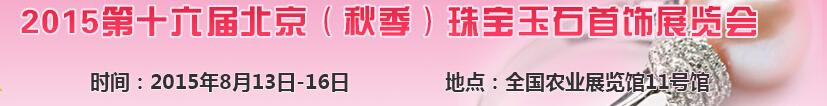 2015第十六届北京珠宝玉石首饰展览会