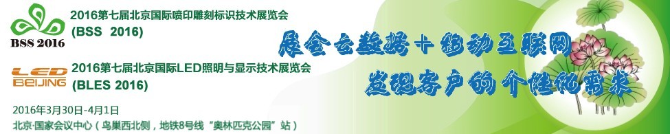 2016北京国际喷印雕刻标识技术展览会