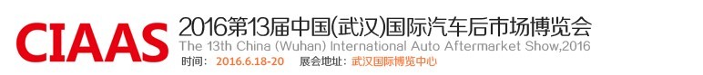 2016第13届武汉国际汽车后市场博览会