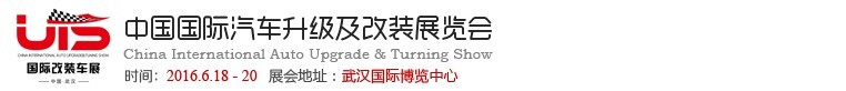 2016中国（武汉）国际汽车升级及改装展览会