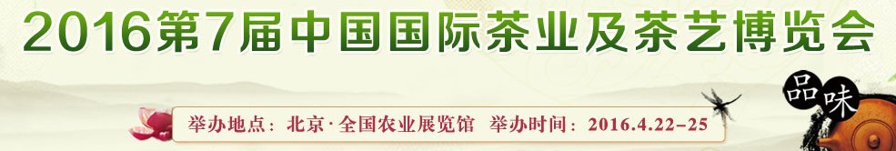 2016第7届中国国际茶业及茶艺博览会