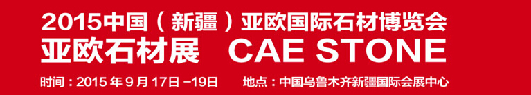 2015中国（新疆）亚欧国际石材博览会