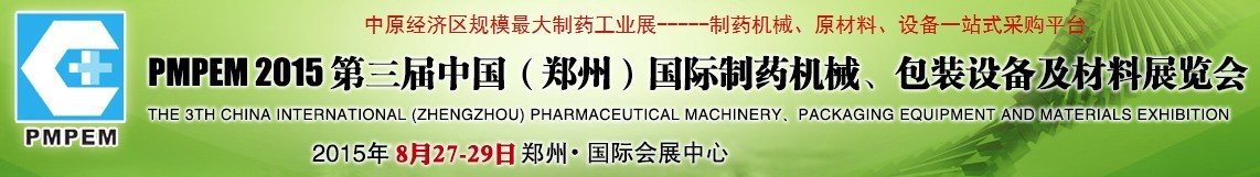 2015第三届中国（郑州）国际制药机械、包装设备展览会