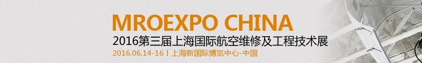 2016第三届上海国际航空维修及工程技术展览会