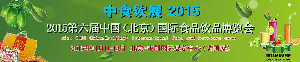 2015第六届中国(北京)国际食品饮料博览会