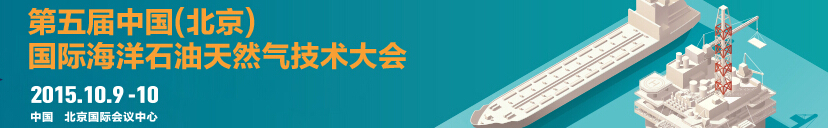 2015第五届中国(北京)国际海洋石油天然气技术展览会