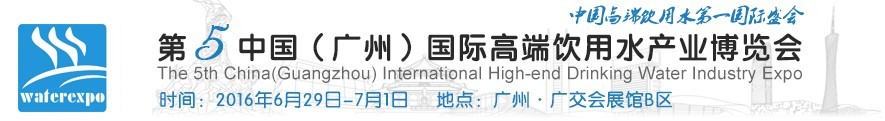 2016第五届中国（广州）国际高端饮用水展览会