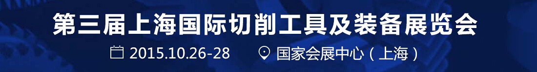 2015第三届中国切削刀具暨装备展览会