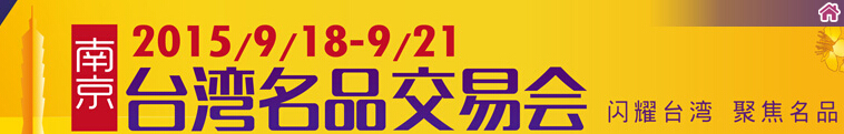 2015第七届南京台湾名品交易会