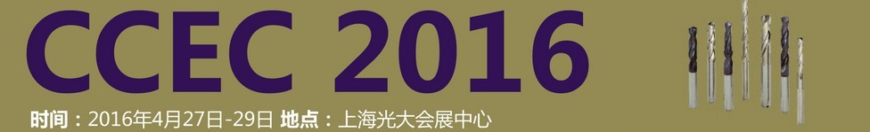 2016中国（上海）国际硬质合金工业展览会暨会议