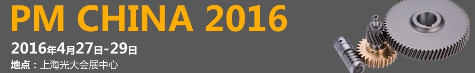 2016中国（上海）国际粉末冶金工业展览会暨会议