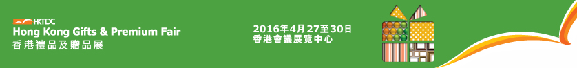 2016香港礼品及赠品展
