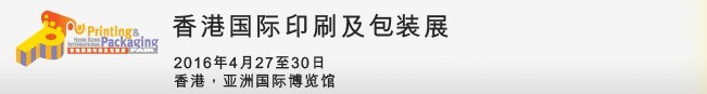 2016第十一届香港国际印刷及包装展