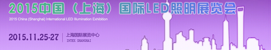 2015中国（上海）国际LED照明展览会