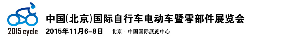 2015中国（北京）国际自行车电动车暨零部件展览会