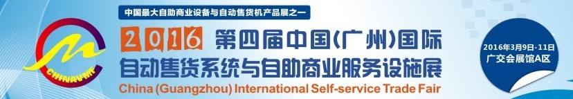 2016第四届中国（广州）国际自动售货系统与自助商业服务设施展