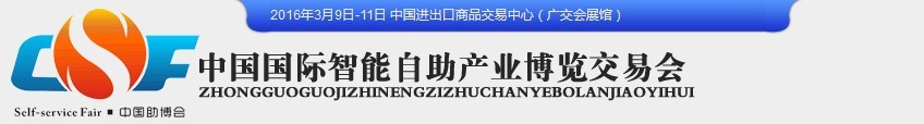 2016中国（广州）国际智能自助设施博览交易会