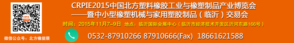 CRPIE2015中国.北方塑料橡胶工业与橡塑制品产业博览会