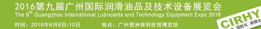 2016第九届中国广州国际润滑油、脂及相关技术设备展览会
