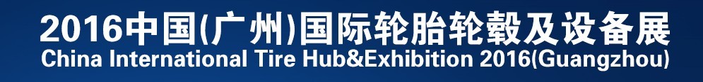 2016中国（广州）国际轮胎轮毂及设备展