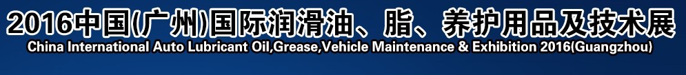 2016第13届中国（广州）国际润滑油、脂、养护用品及技术设备展览会