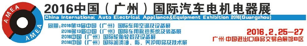 2016中国（广州）国际汽车电机电器展