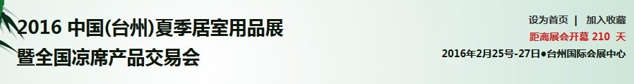 2016第四届中国(台州)夏季居室用品展暨全国凉席产品交易会