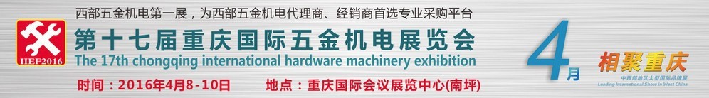 2016第十七届重庆国际五金机电展览会