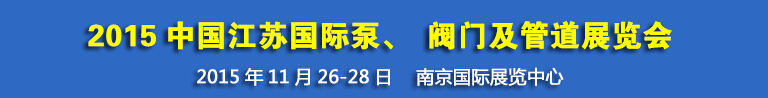 2015中国江苏国际泵、阀门及管道展览会