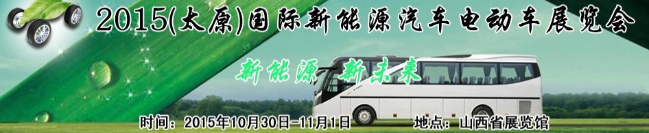 2015山西国际新能源汽车电动车展览会