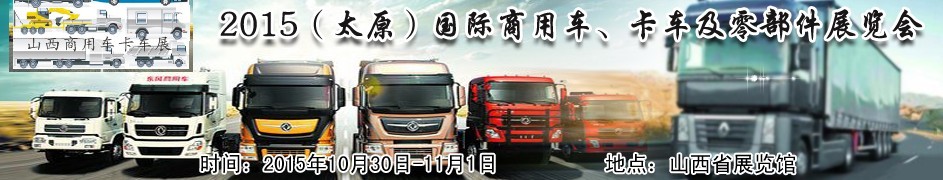 2015（太原）国际商用车、卡车及零部件展览会