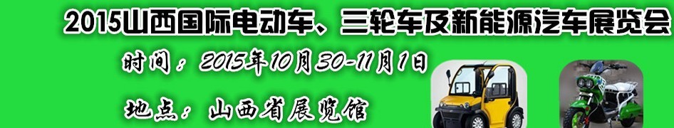 2015山西国际电动车、三轮车及新能源汽车展览会