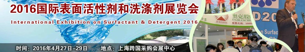 2016第十七届国际表面活性剂和洗涤剂展览会