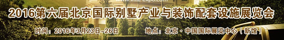 2016第六届中国国际别墅产业与装饰配套设施展览会