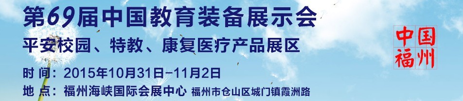 2015第69届中国教育装备展示会