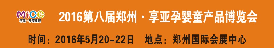 2016第八届中国（郑州）享亚孕婴童产品博览会