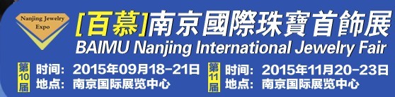 2015第十届南京国际珠宝首饰展览会
