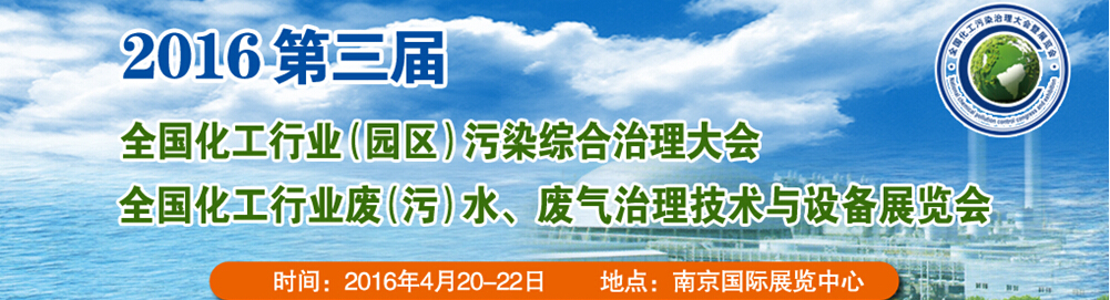 2016第三届全国化工行业废（污）水、废气治理技术与设备展览会<br>2016第三届全国化工行业（园区）污染综合治理大会
