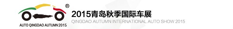 2015秋季青岛国际汽车展览会