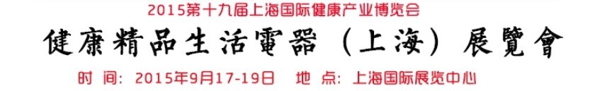2015（上海）健康精品生活电器展览会