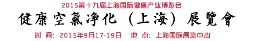 2015（上海）健康空气净化展览会