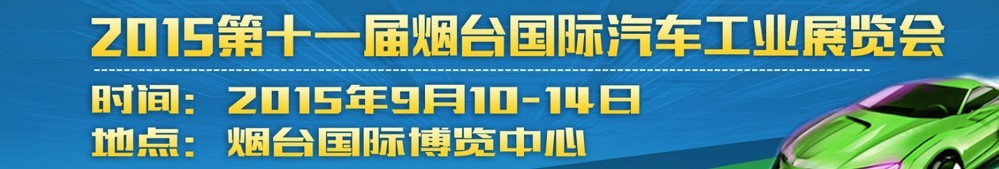 2015第十一届烟台国际汽车工业展览会