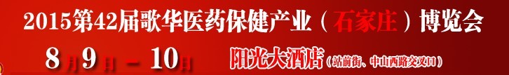 2015第42届（石家庄）歌华医药保健产业博览会