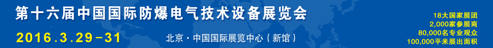 2016第十六届Expec中国国际防爆电气技术设备展览会